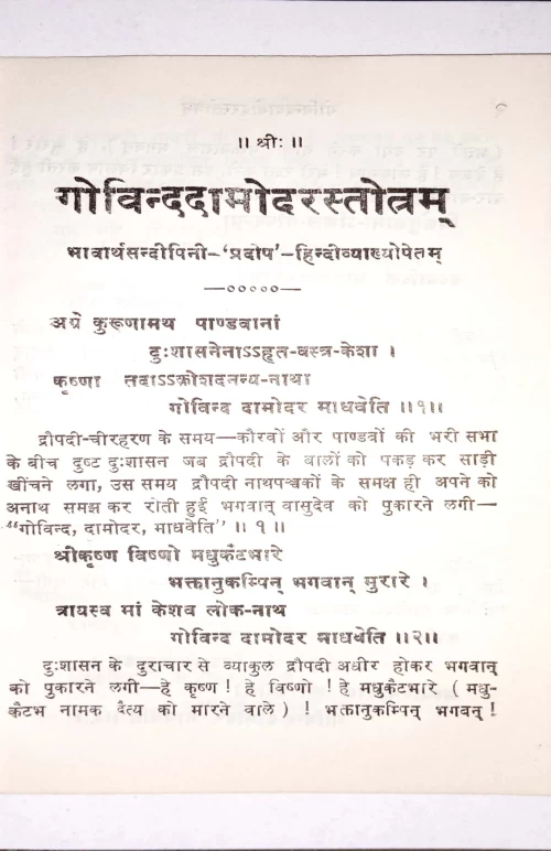 Govindadamodara Stotra